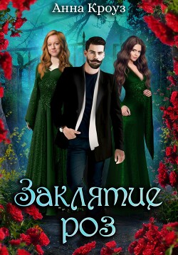 Книга Заклятие роз (СИ)