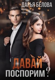 Книга Давай поспорим? (СИ)