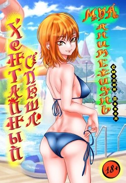 Читать онлайн книгу Хентайный спешл (18+) (СИ) автор Смолин Павел Книга Хентайный спешл (18+) (СИ)