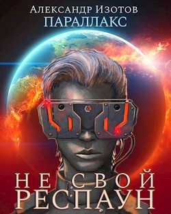Книга Не свой респаун (СИ)