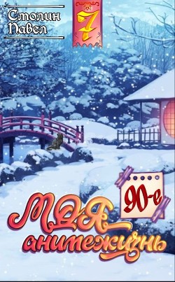 Книга 90-е (СИ)