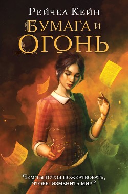 Читать онлайн книгу Бумага и огонь автор Кейн Рейчел Книга Бумага и огонь