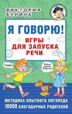 Читать онлайн книгу Я говорю! Игры для запуска речи автор Бунина Виктория Книга Я говорю! Игры для запуска речи