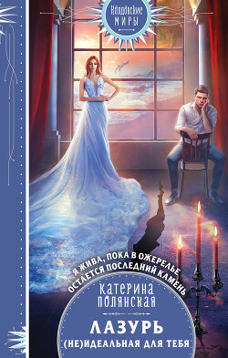 Книга Лазурь. (не)Идеальная для тебя (СИ)