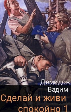 Книга Сделай и живи спокойно (СИ)