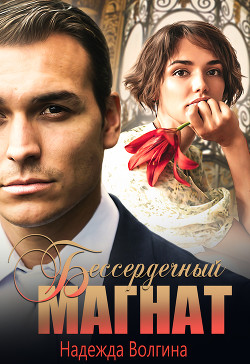 Читать онлайн книгу Бессердечный магнат автор Волгина Надежда Книга Бессердечный магнат