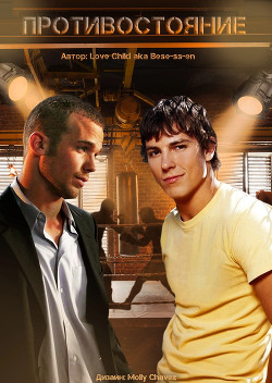 Книга Противостояние (СИ)