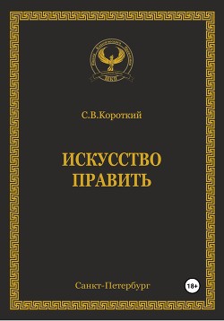 Книга Искусство править