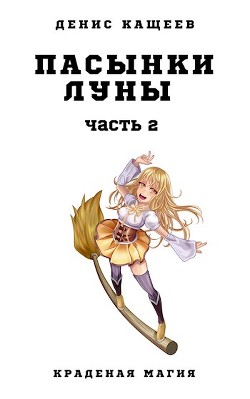 Книга Пасынки Луны. Часть 2 (СИ)