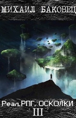 Читать онлайн книгу Реал.РПГ. Осколки 3 (СИ) автор Баковец Михаил Книга Реал.РПГ. Осколки 3 (СИ)