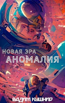 Книга Аномалия (СИ)