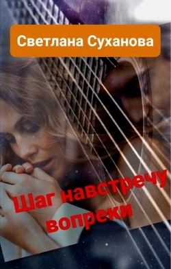 Книга Шаг навстречу вопреки (СИ)