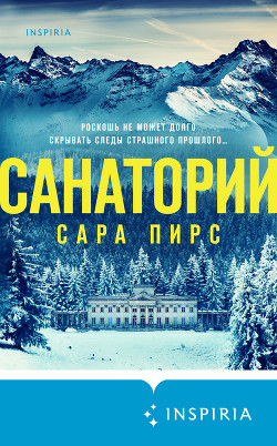 Читать онлайн книгу Санаторий автор Пирс Сара Книга Санаторий