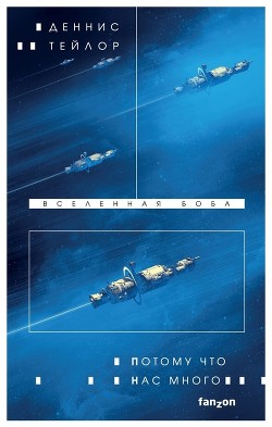Читать онлайн книгу Потому что нас много автор Тейлор Деннис Книга Потому что нас много