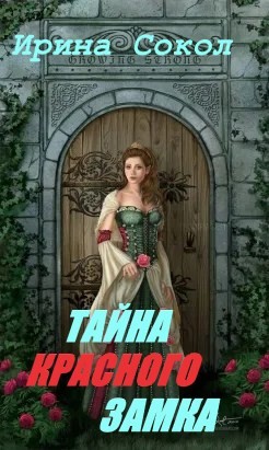Читать онлайн книгу Тайна красного замка (СИ) автор Сокол Ирина Книга Тайна красного замка (СИ)
