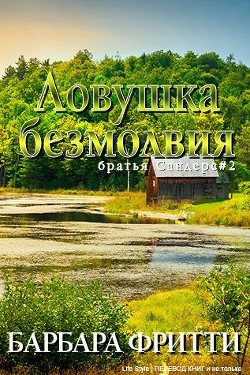Читать онлайн книгу Ловушка безмолвия (ЛП) автор Фритти Барбара Книга Ловушка безмолвия (ЛП)