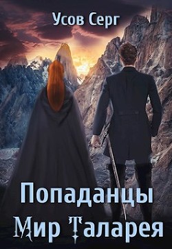 Книга Попаданцы. Мир Таларея (СИ)
