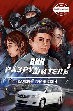 Книга Вик Разрушитель 3 (СИ)
