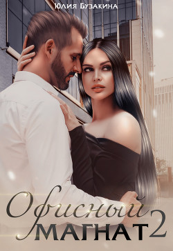 Книга Офисный магнат 2 (СИ)