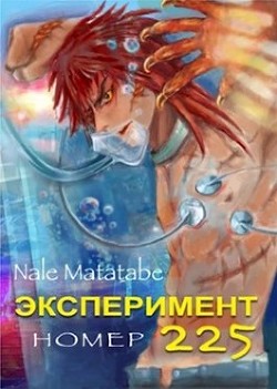 Книга Эксперимент номер 225 (СИ)