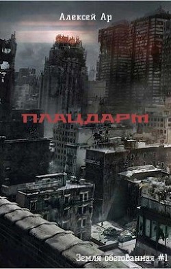 Читать онлайн книгу Плацдарм (СИ) автор Книга Плацдарм (СИ)
