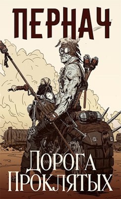 Читать онлайн книгу Пернач. Дорога проклятых (СИ) автор Глазков Алексей Книга Пернач. Дорога проклятых (СИ)