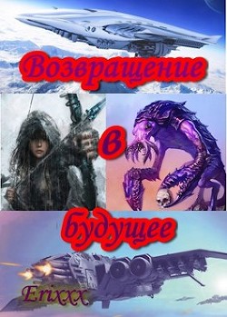 Книга Возвращение в будущее (СИ)