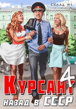 Книга Курсант: Назад в СССР 4 (СИ)