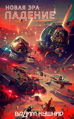 Книга Падение (СИ)