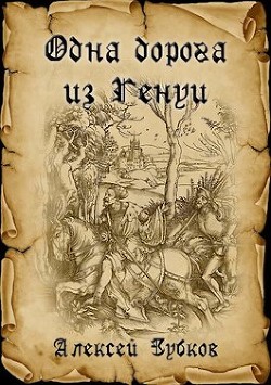 Читать онлайн книгу Одна дорога из Генуи (СИ) автор Зубков Алексей Вячеславович Книга Одна дорога из Генуи (СИ)