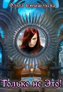 Книга Только не это! (СИ)