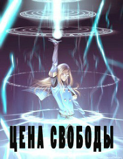 Книга Цена свободы (СИ)