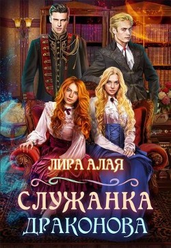 Читать онлайн книгу Служанка Драконова (СИ) автор Алая Лира Книга Служанка Драконова (СИ)
