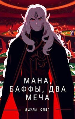 Книга Мана, Баффы, Два меча (СИ)