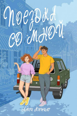 Книга Поездка со мной (ЛП)