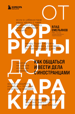 Книга От корриды до харакири. Как общаться и вести дела с иностранцами