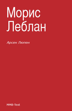 Читать онлайн книгу Арсен Люпен — благородный грабитель автор Леблан Морис Книга Арсен Люпен — благородный грабитель