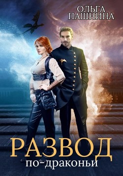 Читать онлайн книгу Развод по-драконьи автор Пашнина Ольга Олеговна Книга Развод по-драконьи