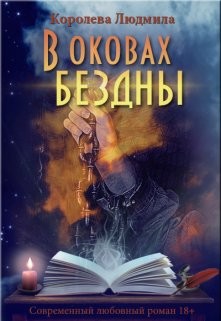 Книга В оковах бездны (СИ)