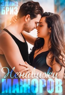 Книга Ненавижу мажоров (СИ)