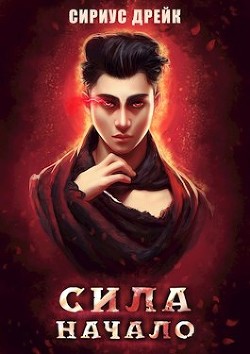 Книга Сила. Начало (СИ)