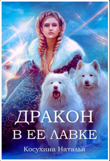 Читать онлайн книгу Дракон в ее лавке (СИ) автор Косухина Наталья Викторовна Книга Дракон в ее лавке (СИ)