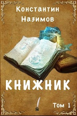 Читать онлайн книгу Книжник (СИ) автор Борисов-Назимов Константин Книга Книжник (СИ)