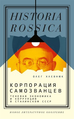 Книга Корпорация самозванцев. Теневая экономика и коррупция в сталинском СССР