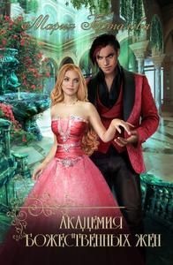 Книга Академия божественных жён (СИ)