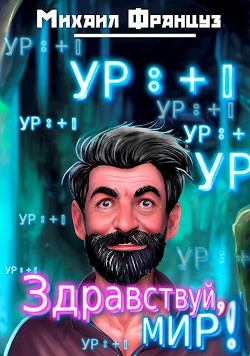Читать онлайн книгу Здравствуй, Мир! (СИ) автор Француз Михаил Книга Здравствуй, Мир! (СИ)
