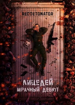 Книга Мрачный дебют (СИ)