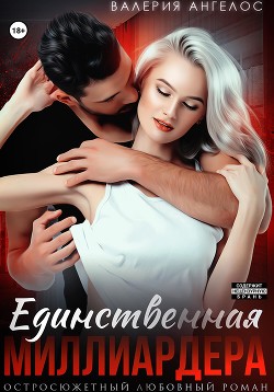 Книга Единственная Миллиардера