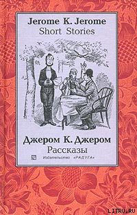 Читать онлайн книгу Человек, который не верил в счастье автор Джером Клапка Джером Книга Человек, который не верил в счастье