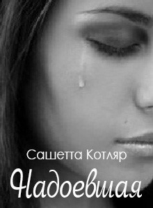 Книга Надоевшая (СИ)